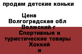 продам детские коньки › Цена ­ 1 000 - Волгоградская обл., Волжский г. Спортивные и туристические товары » Хоккей и фигурное катание   . Волгоградская обл.,Волжский г.
